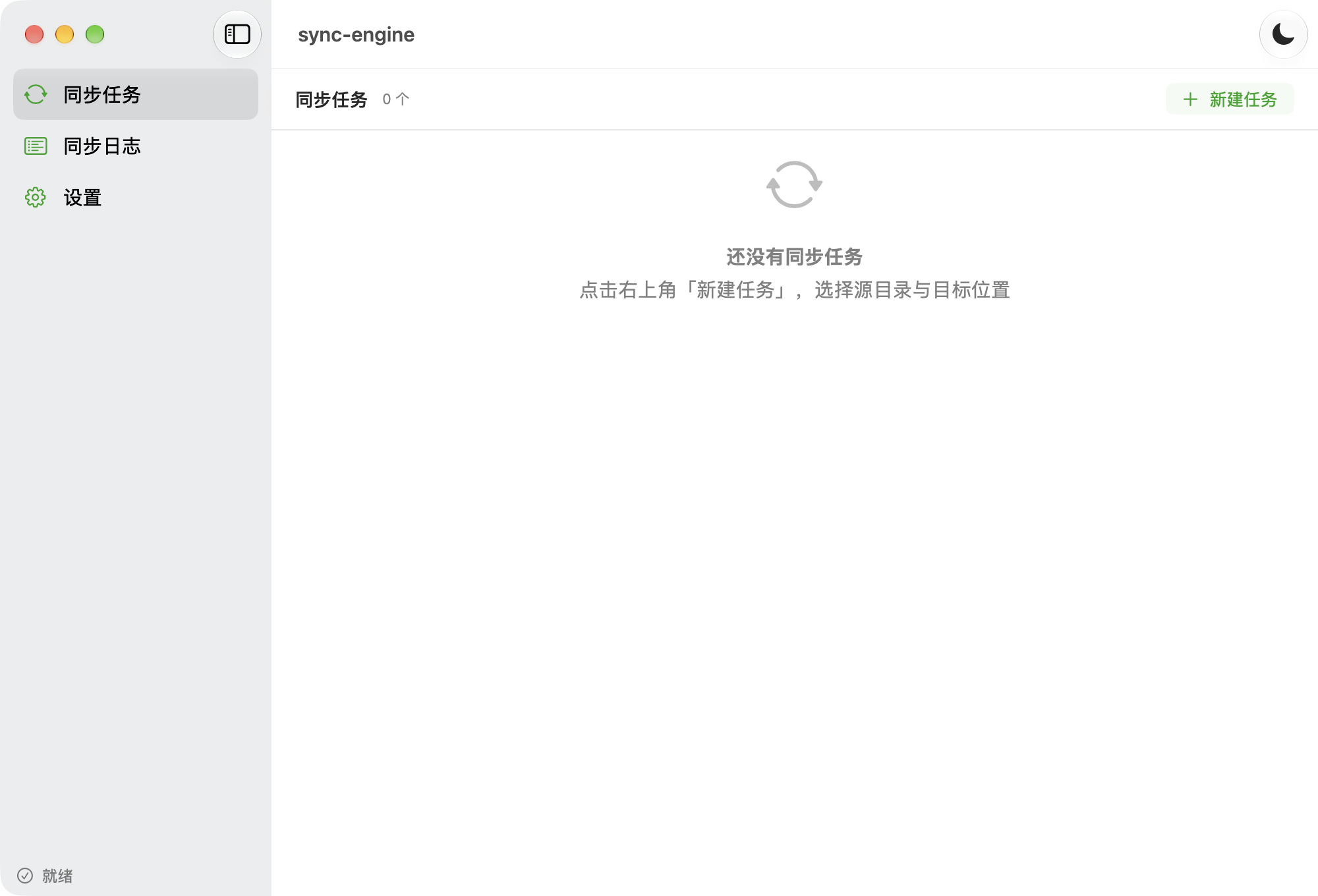 sync-engine 浅色主题界面